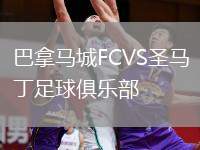 巴拿马城FCVS圣马丁足球俱乐部