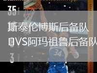 斯泰伦博斯后备队VS阿玛祖鲁后备队