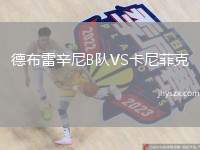 德布雷辛尼B队VS卡尼菲克