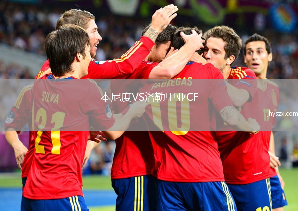 本尼度VS洛勒里亚CF