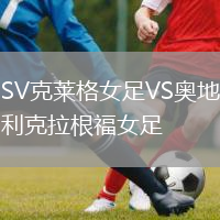 SV克莱格女足VS奥地利克拉根福女足
