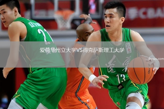 爱荷华州立大学VS得克萨斯理工大学