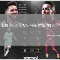 南加州大学VS内布拉斯加大学