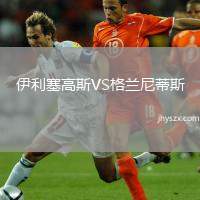 伊利塞高斯VS格兰尼蒂斯