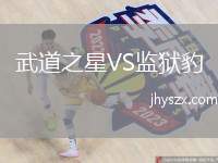 武道之星VS监狱豹