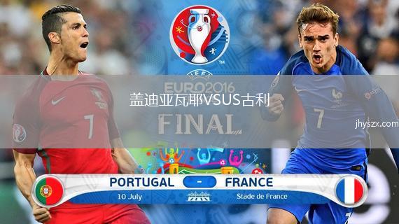 盖迪亚瓦耶VSUS古利