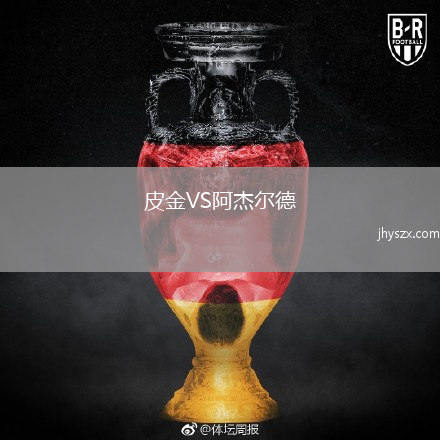 皮金VS阿杰尔德