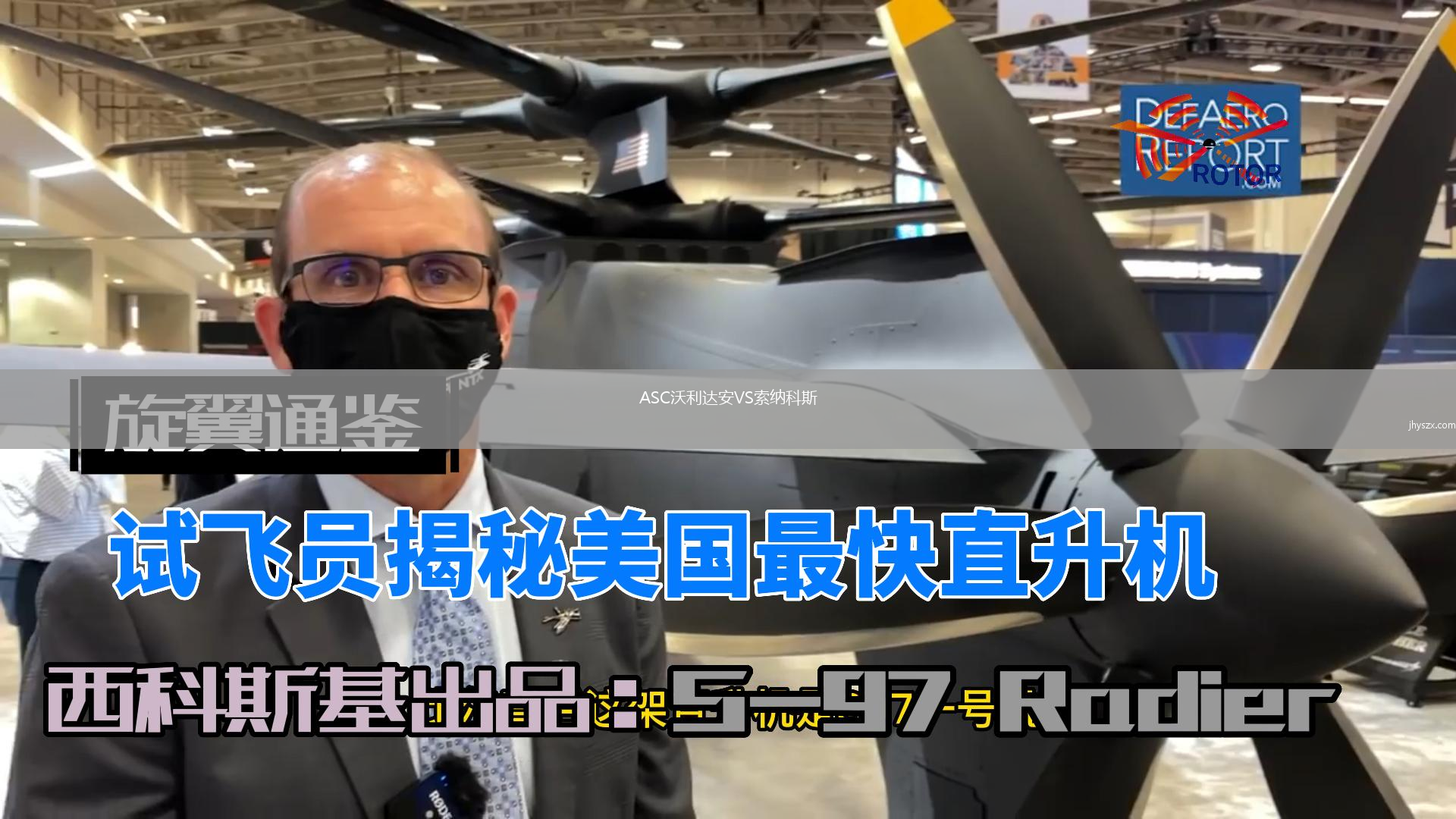 ASC沃利达安VS索纳科斯