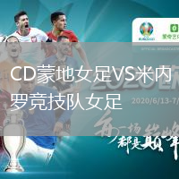 CD蒙地女足VS米内罗竞技队女足