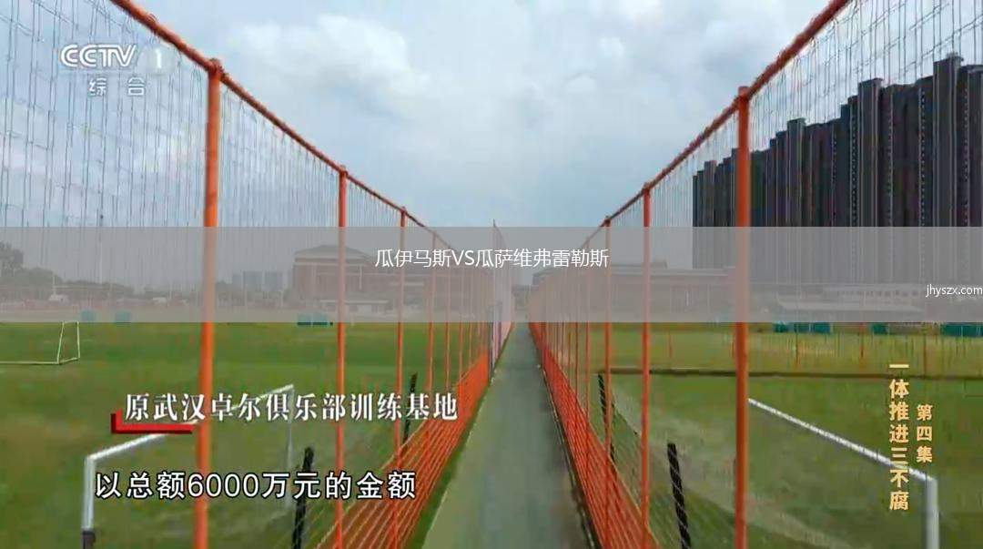 瓜伊马斯VS瓜萨维弗雷勒斯