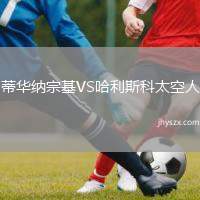 蒂华纳宗基VS哈利斯科太空人