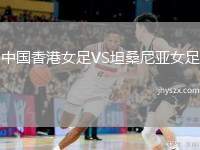 中国香港女足VS坦桑尼亚女足