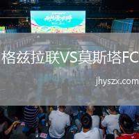 格兹拉联VS莫斯塔FC