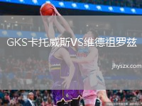 GKS卡托威斯VS维德祖罗兹