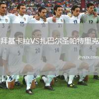 拜基卡拉VS扎巴尔圣帕特里克