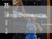 多尔施塔特VS奥尔巴赫