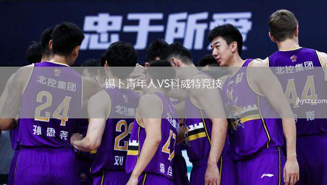 锡卜青年人VS科威特竞技