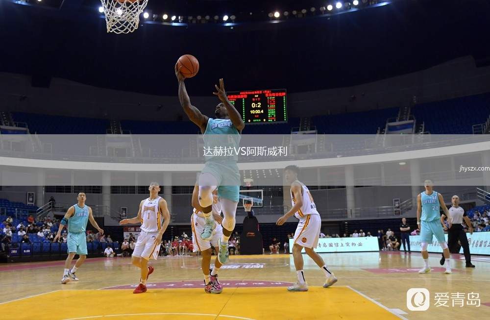 达赫拉VS阿斯威利