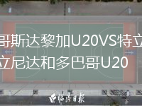 哥斯达黎加U20VS特立尼达和多巴哥U20