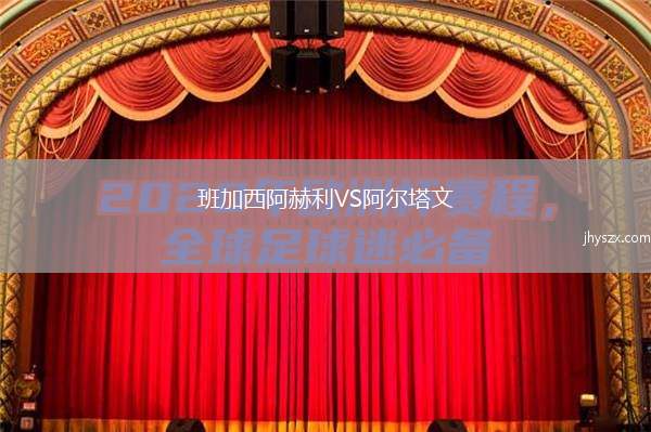 班加西阿赫利VS阿尔塔文