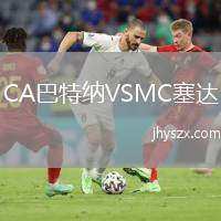 CA巴特纳VSMC塞达