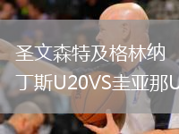 圣文森特及格林纳丁斯U20VS圭亚那U20