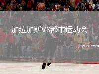 加拉加斯VS都市运动会