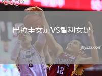 巴拉圭女足VS智利女足