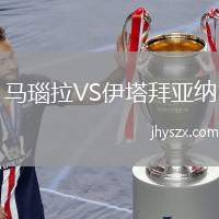 马瑙拉VS伊塔拜亚纳
