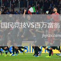 国民竞技VS百万富翁
