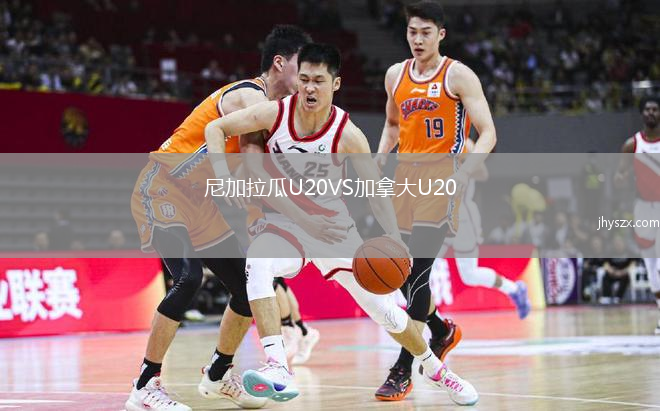 尼加拉瓜U20VS加拿大U20