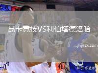 昆卡竞技VS利伯塔德洛哈