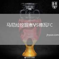 马尼拉挖掘者VS德瓦FC