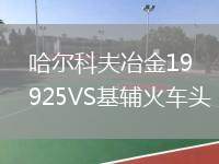 哈尔科夫冶金1925VS基辅火车头