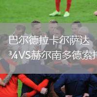 巴尔德拉卡尔萨达VS赫尔南多德索托