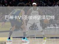 巴蒂卡VS圣彼得堡泽尼特