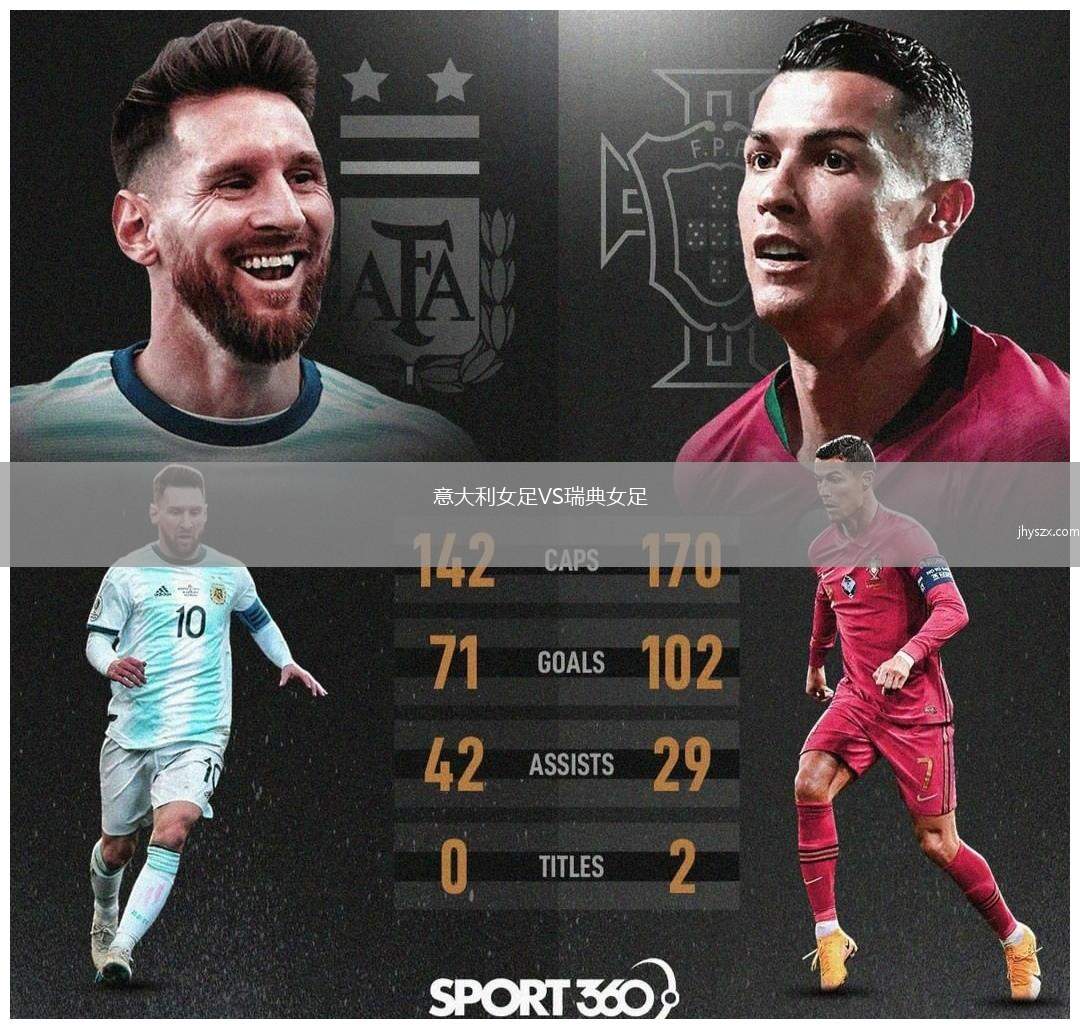 意大利女足VS瑞典女足