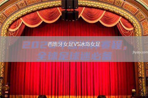 西班牙女足VS冰岛女足