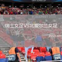 瑞士女足VS北爱尔兰女足