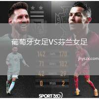 葡萄牙女足VS芬兰女足