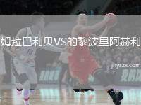 姆拉巴利贝VS的黎波里阿赫利