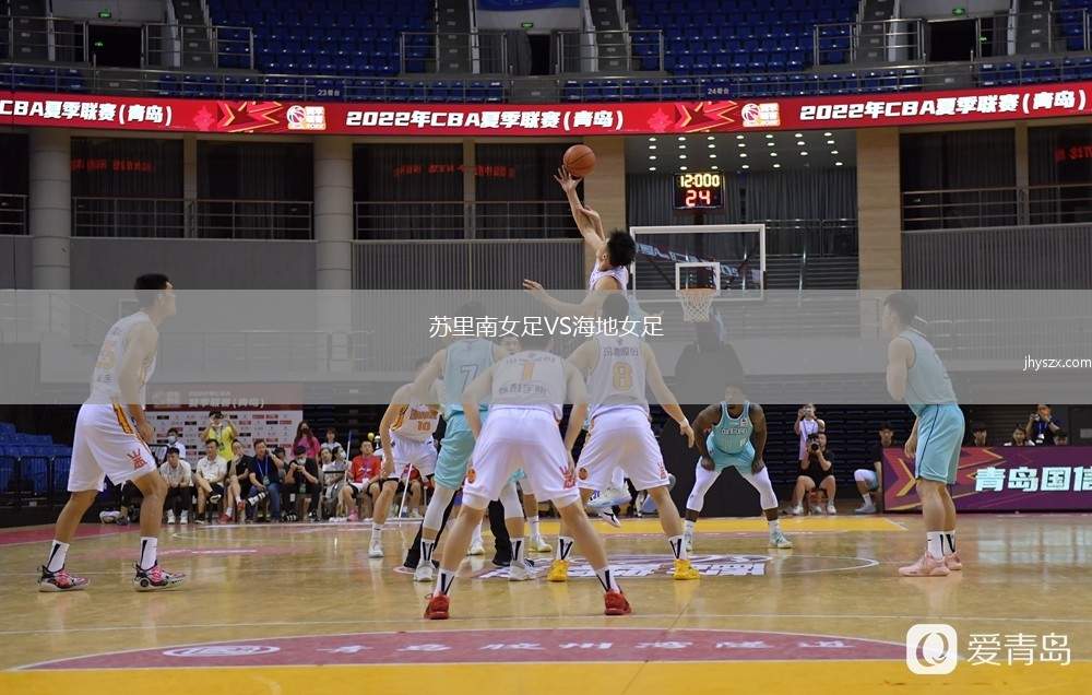 苏里南女足VS海地女足