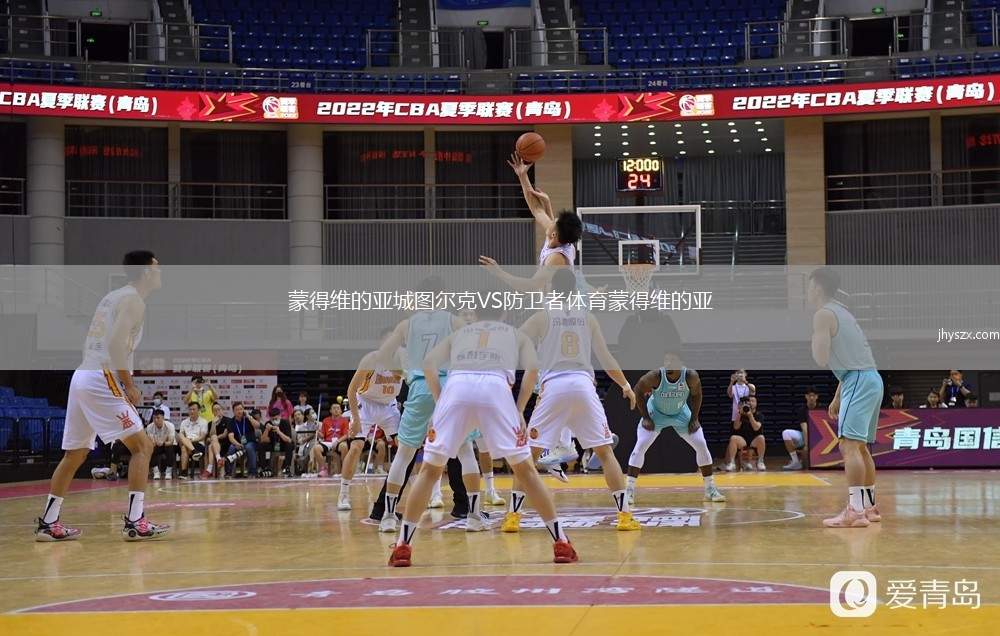 蒙得维的亚城图尔克VS防卫者体育蒙得维的亚