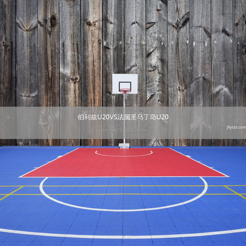 伯利兹U20VS法属圣马丁岛U20