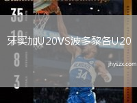 牙买加U20VS波多黎各U20