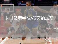 卡贝略港学院VS莫纳加斯