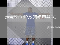 费古埃伦斯VS阿祖里兹FC