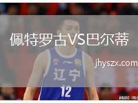 佩特罗古VS巴尔蒂