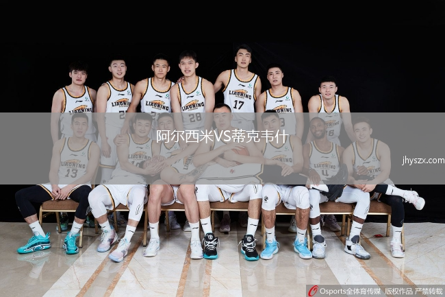 阿尔西米VS蒂克韦什