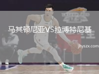 马其顿尼亚VS拉博特尼基